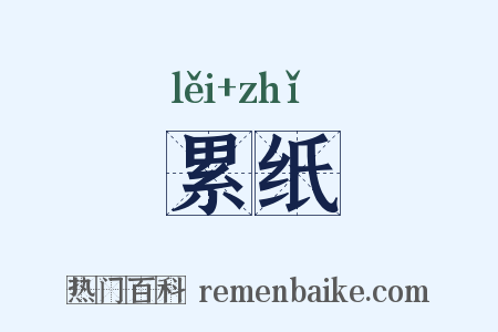 累纸是什么意思的图片